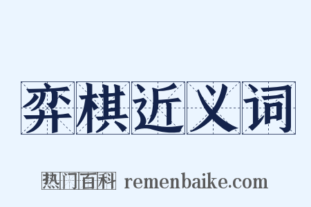 弈棋近义词是什么意思的图片